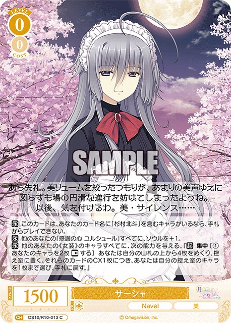 サーシャ 【OS10/R10-013C】